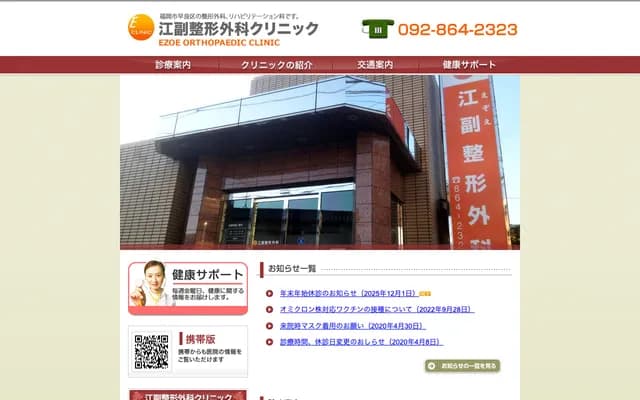 Ezoe Orthopedics Clinic - 6-24-23 Iikura, Sawara-ku, Fukuoka, Fukuoka