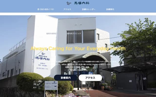 馬場內科 - 福岡縣福岡市城南區片江2丁目17番12號