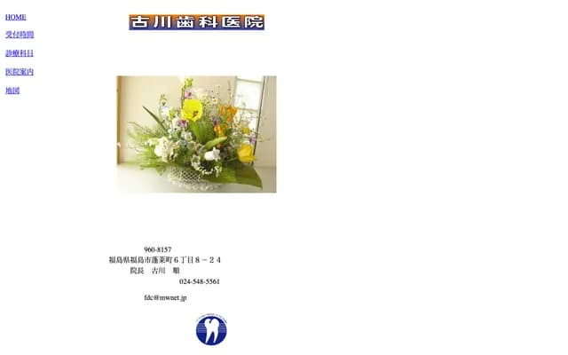 古川牙科診所 - 福島縣福島市蓬萊町6丁目8-24