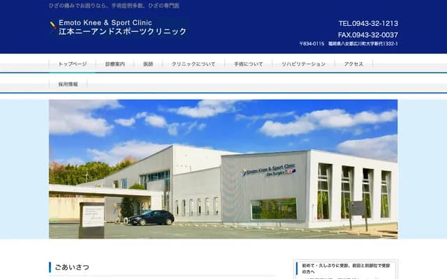 江本膝关节与运动诊所 - 福冈县八女郡广川町新代1332番地1