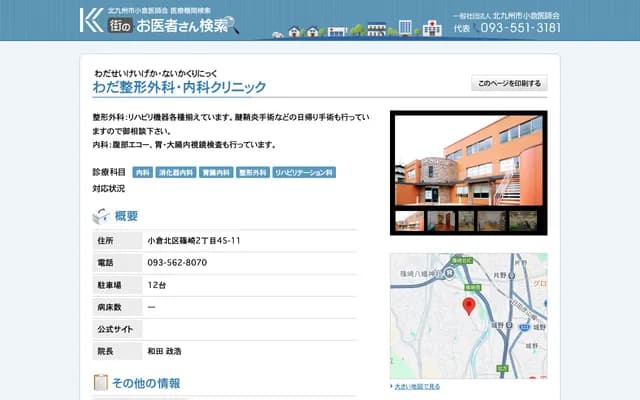 和田骨科・内科诊所 - 福冈县北九州市小仓北区筿崎2丁目45番11号