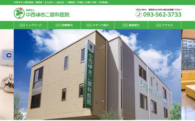 中西由纪子眼科诊所 - 福冈县北九州市小仓北区真鹤1-4-1