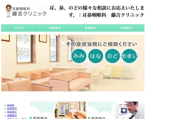 ENT Fujiyoshi Clinic