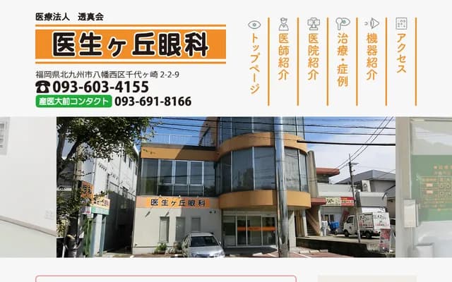 医生丘眼科 - 福冈县北九州市八幡西区千代崎2丁目2番地9