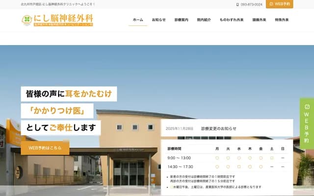 西神经外科诊所 - 福冈县北九州市户畑区冲台1丁目6番37号