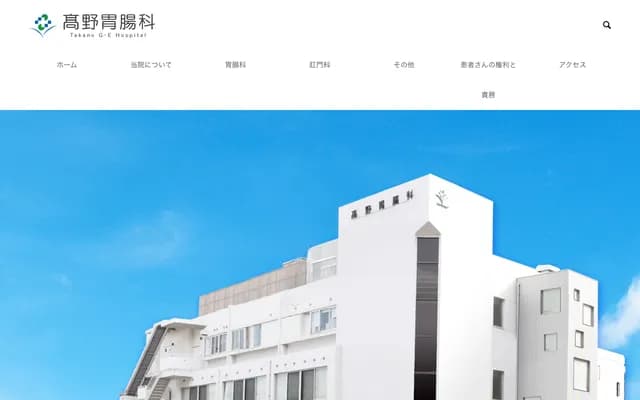 高野胃腸科診所 - 福岡縣福岡市東區筥松2丁目24-11