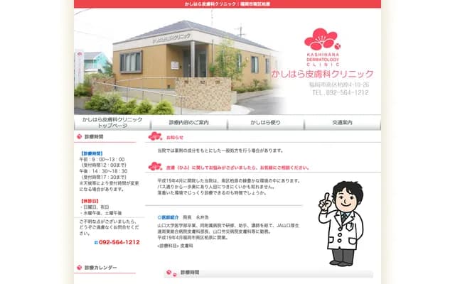 Kashihara Dermatology Clinic - 4-10-26 Kashihara, Minami-ku, Fukuoka, Fukuoka