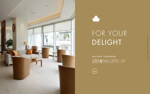 古賀文敏女性診所 - 福岡縣福岡市中央區天神2-3-24