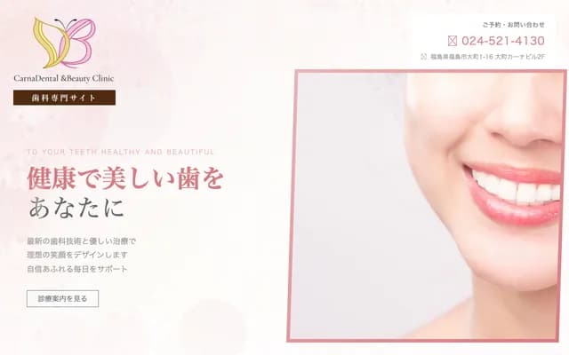 Carna牙科美容診所 - 福島縣福島市大町1-16