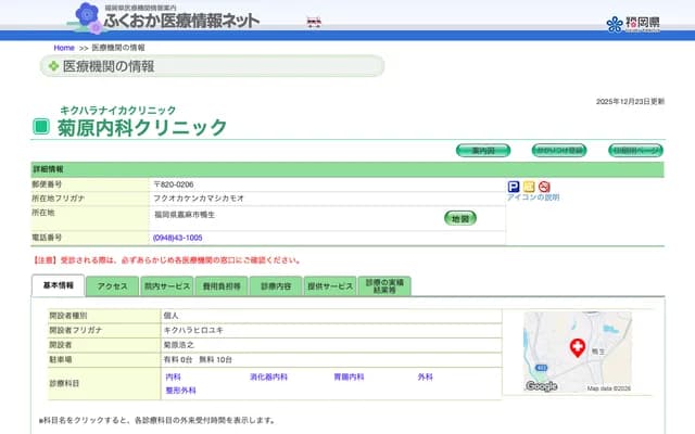 Kikuhara Internal Medicine Clinic - Kamoo, Kama, Fukuoka