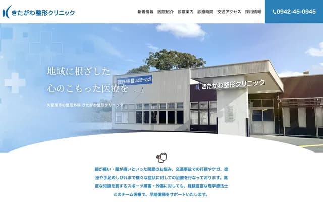 Kitagawa Orthopedics Clinic - 323-1 Aikawamachi, Kurume, Fukuoka