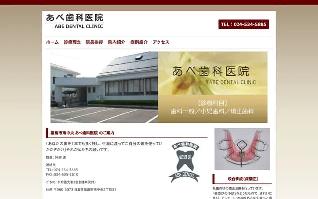 阿部牙科診所 - 福島縣福島市南中央2丁目31