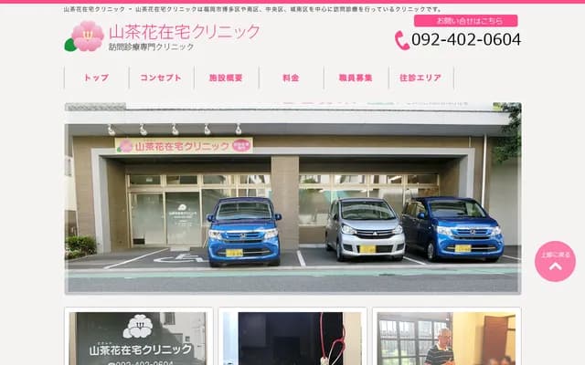 山茶花居家診所 - 福岡縣福岡市博多區博多驛南3-4-36-101
