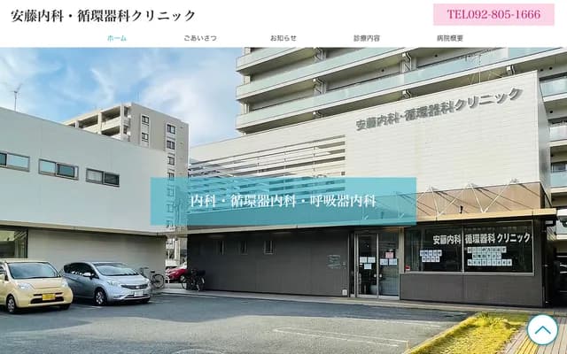安藤內科・心血管科診所 - 福岡縣福岡市西區西都1-7-36