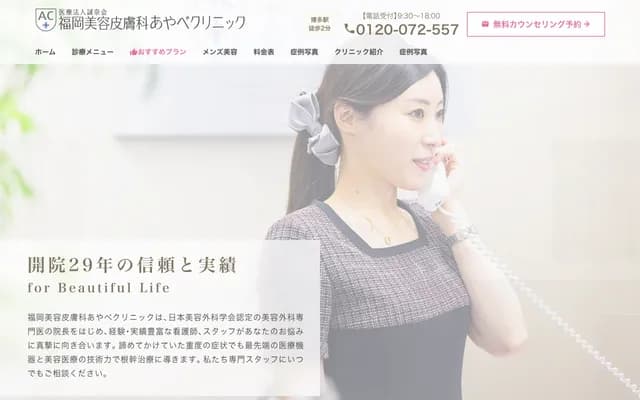 福冈美容皮肤科 绫部诊所