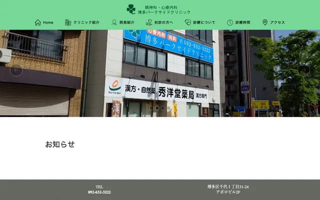 博多公園側診所 - 福岡縣福岡市博多區千代1丁目31-24