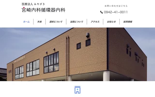 宫崎内科循环器内科