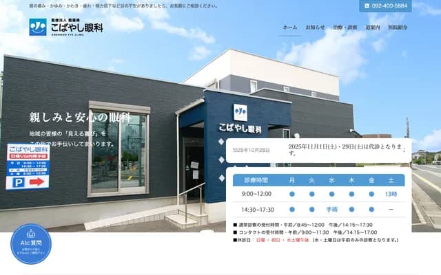 小林眼科診所 - 福岡縣福岡市南區鶴田