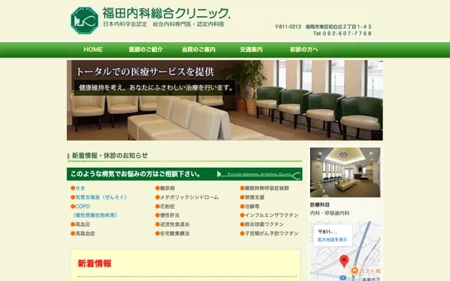 福田內科綜合診所 - 福岡縣福岡市東區和白丘2丁目1-43