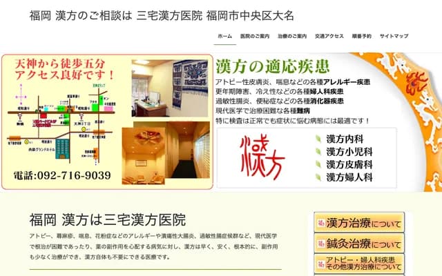 三宅漢方醫院 - 福岡縣福岡市中央區大名2-8-18天神公園大廈2F