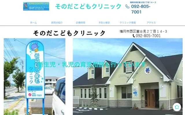 소노다 코도모 클리닉 - 후쿠오카현 후쿠오카시 니시구 후지미 2-14-3