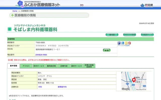 Sobashima Internal Medicine and Cardiology - 21-21 Shiniizuka, Iizuka, Fukuoka