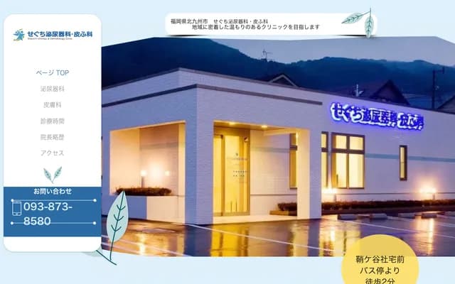 Seguchi Urology Dermatology Clinic - Higashisayagatani-machi, Tobata-ku, Kitakyushu, Fukuoka