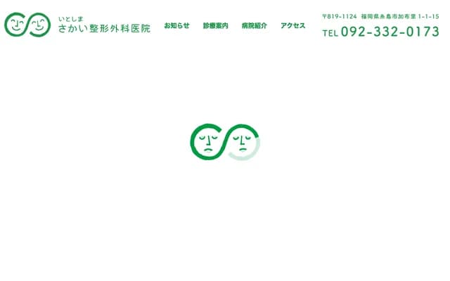 糸岛坂井骨科诊所