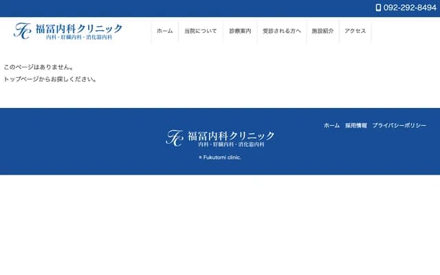福冨內科診所