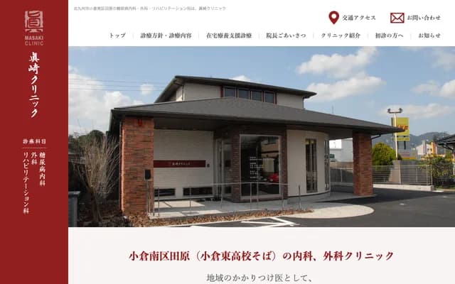 真崎诊所 - 福冈县北九州市小仓南区田原4-9-14