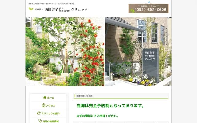 西田启子内科·糖尿病内科诊所 - 福冈县北九州市八幡西区光贞台1-3-26