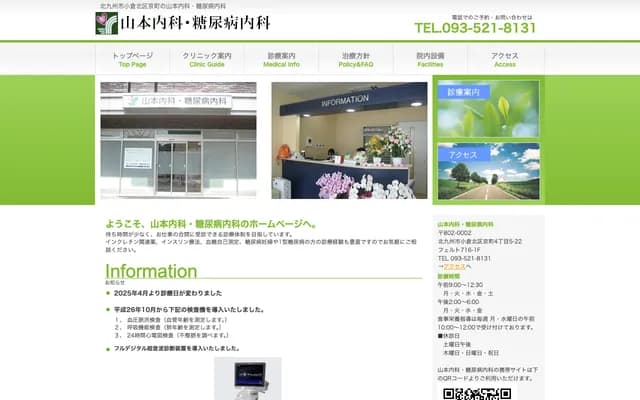 山本内科・糖尿病内科 - 福冈县北九州市小仓北区京町4-5-22
