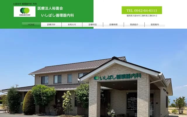 Ishibashi Cardiology Internal Medicine