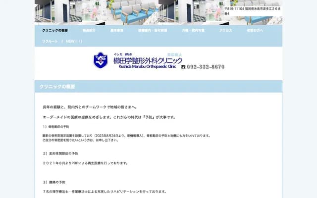Kushida Manabu Orthopedics Clinic - 268-4 Hatae, Itoshima, Fukuoka