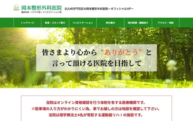 冈本骨科诊所 - 福冈县北九州市门司区大里户之上2-4-24