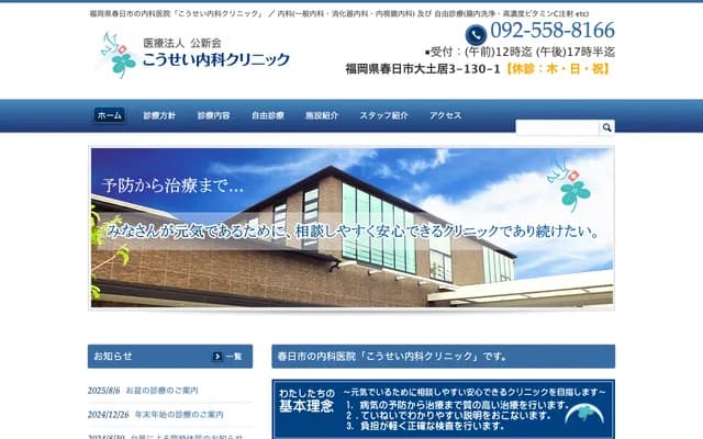 Kosei Internal Medicine Clinic - 3-130-1 Odoi, Kasuga, Fukuoka