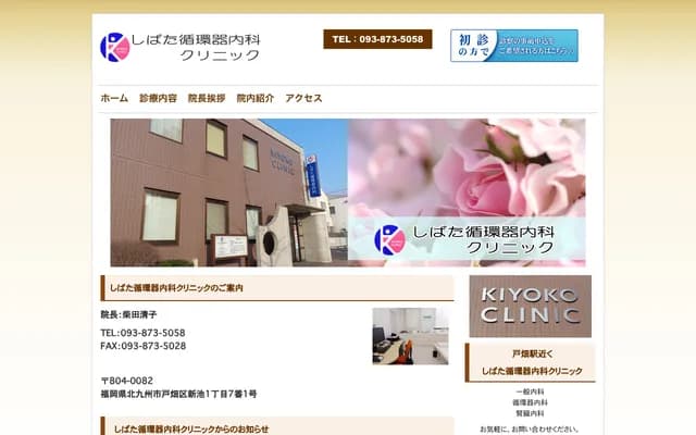 柴田心血管内科诊所 - 福冈县北九州市户畑区新池1丁目7番1号