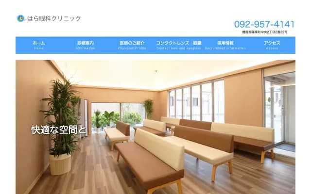 原眼科诊所 - 福冈县糟屋郡筿栗町中央2-2-22