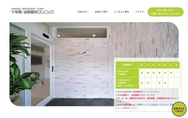 千早肾脏・泌尿科诊所 - 福冈县福冈市东区千早2-28-34