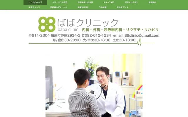 Baba Clinic - 2924-2 Nakabaru, Kasuya, Kasuya-gun, Fukuoka