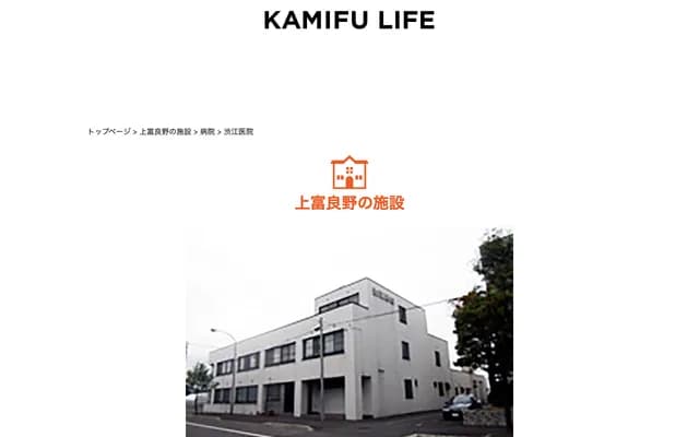 Shibue Clinic - 2-5 Sakaemachi 2-chome, Kamifurano, Sorachi-gun, Hokkaido