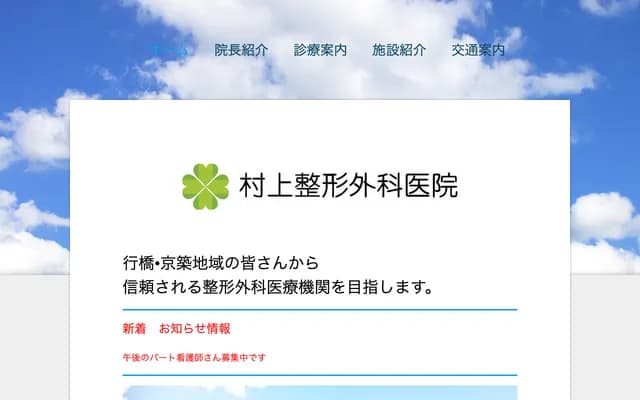 Murakami Orthopedic Clinic - Gyoji, Yukuhashi, Fukuoka