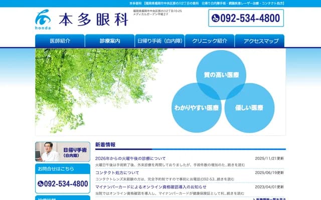 本多眼科 - 福岡縣福岡市中央區那之川2丁目10-25 醫療花園平尾2樓