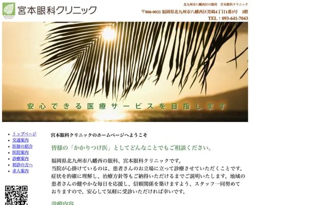 宫本眼科诊所 - 福冈县北九州市八幡西区黑崎4-1-3