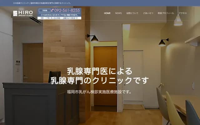 Hiro Breast Clinic - 1-9-16 Ohashi, Minami-ku, Fukuoka, Fukuoka