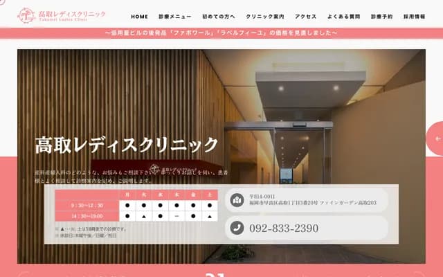 다카토리 레이디스 클리닉 - 후쿠오카현 후쿠오카시 사와라구 다카토리 1-3-20 파인가든다카토리 203
