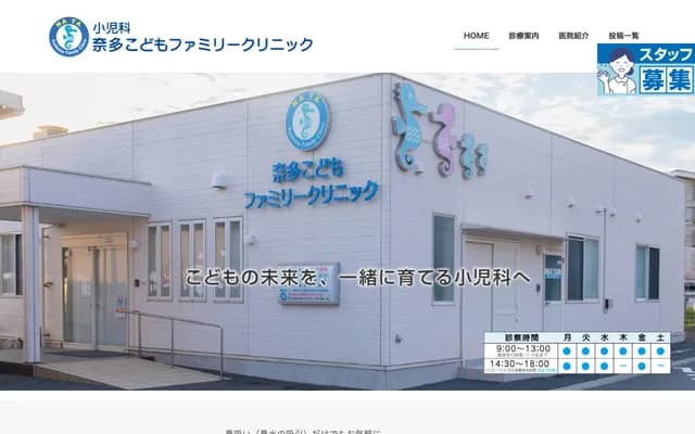 奈多兒童家庭診所