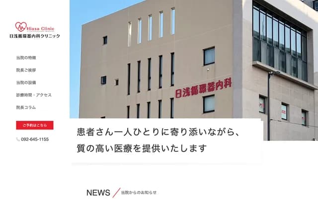 Hiasa Cardiology Internal Medicine Clinic - 1-24-42 Maidashi, Higashi-ku, Fukuoka, Fukuoka