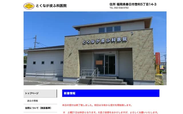 Tokunaga Dermatology Clinic - 5-14-3 Sori, Kasuga, Fukuoka