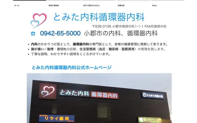 Tomita Internal Medicine and Cardiology Clinic - 1-1-1 Misuzu-no-Mori, Ogori, Fukuoka